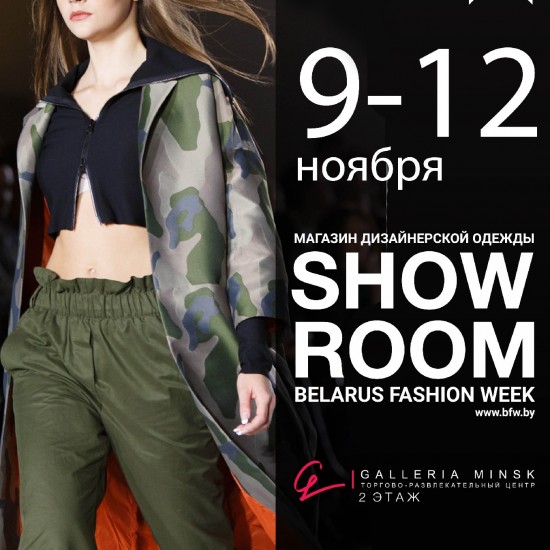 5-й выпуск SHOWROOM Belarus Fashion Week!