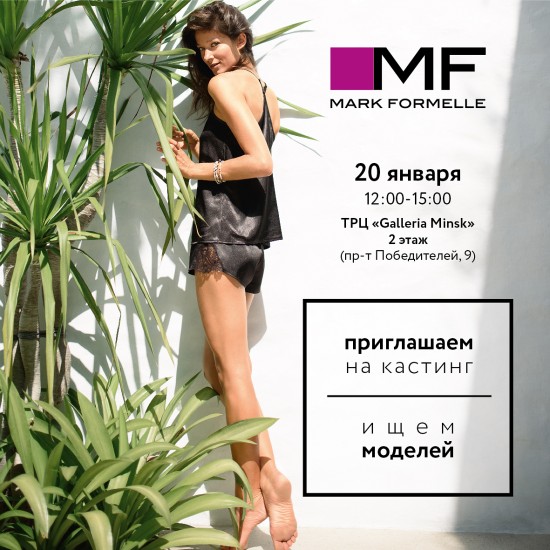 Стать моделью Mark Formelle сможет каждый! Приходи на кастинг! 