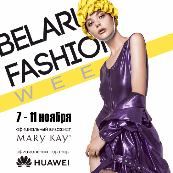Старт НОВОГО СЕЗОНА Belarus Fashion Week!