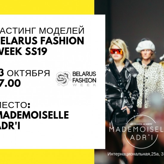 Стань моделью на BELARUS FASHION WEEK!